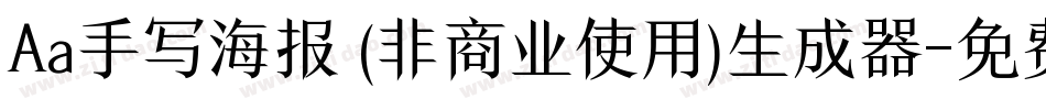 Aa手写海报 (非商业使用)生成器字体转换